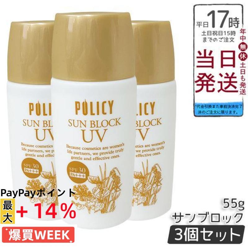 POLICY（ポリシー） サンブロック 55g 3個セット SPF30 PA+++ 日焼け