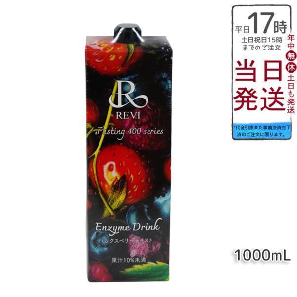 ルヴィ酵素ドリンク400 1000ml ミックスベリー テイスト