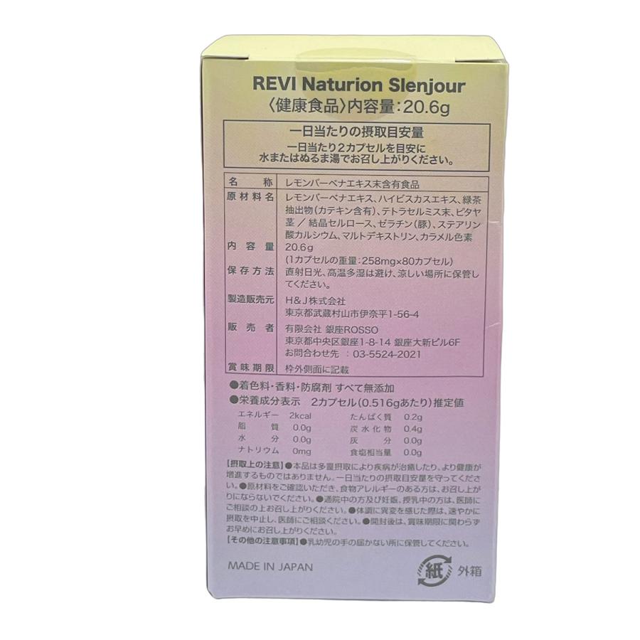 ルヴィ ナチュリオン スレンジュール 80粒入り 40日分 REVI SLENJOUR