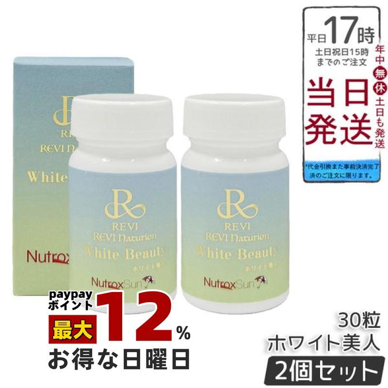 REVI ルヴィ ホワイト美人 10粒 2個セット 賞味期限2026年10月 健康 