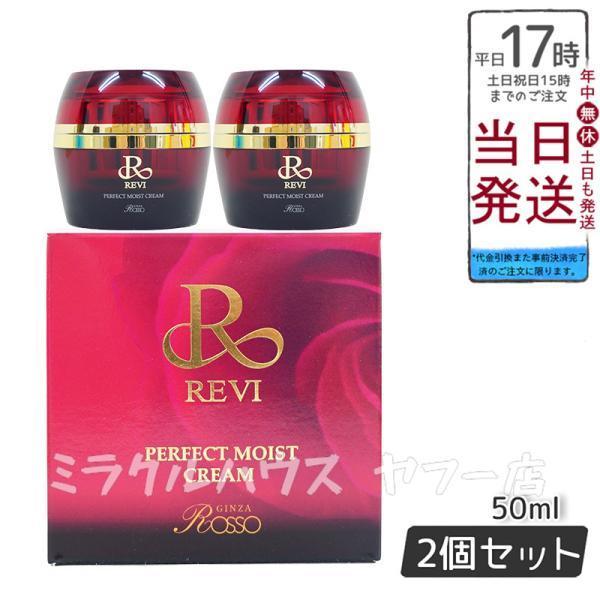 REVI ルヴィ パーフェクトモイストクリーム 50ml 基礎化粧品 フェイス