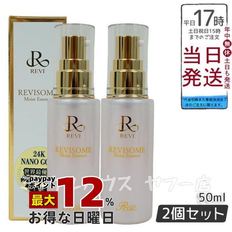 REVI ルヴィソーム モイストエッセンス 50ml 美容液 2 個セット  