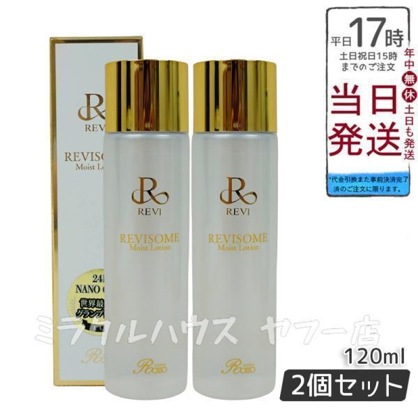 REVI ルヴィソームモイストローション 120ml 化粧水 2 個セット 