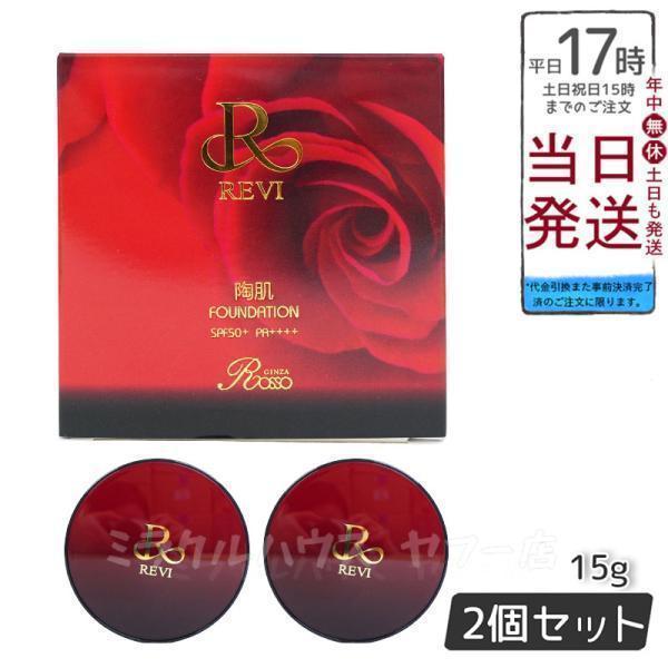 REVI ルヴィ 陶肌ファンデーション 15g ケース付 専用パフ2枚入 赤