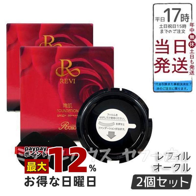 【新品】ルヴィ 陶肌ファンデーションレフィル 23オークル 2個セット　REVI ルヴィ 陶肌ファンデーション 15g レフィル23 REVI オークル 専用パフ2