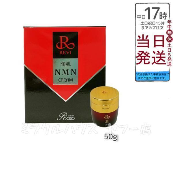 p☆未使用☆ 銀座ロッソ ルヴィ REVI 陶肌クリーム 50g REVI（ルヴィ） 陶肌クリーム 50g 2個セット スキンケア クリーム 銀座