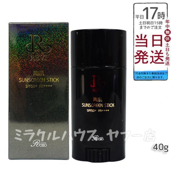 REVI（ルヴィ） 陶肌サンスクリーンスティック 40g 日焼け止め