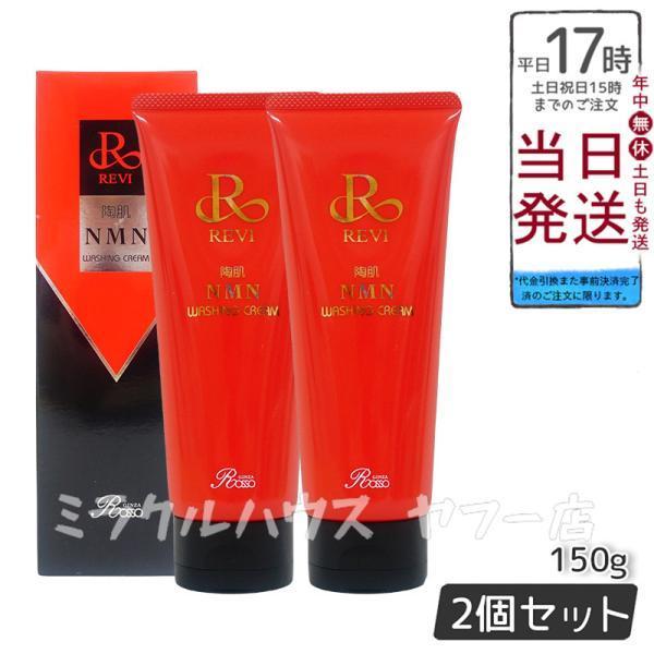 ルヴィ 2個セット 陶肌NMN ウォッシングクリーム 150g REVI