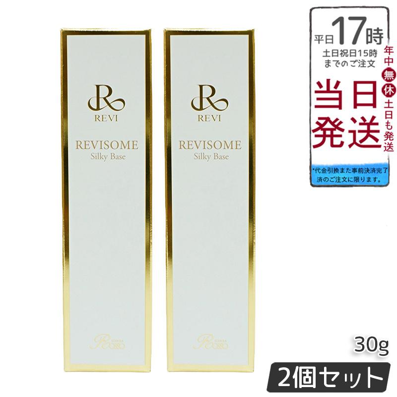 <新品> REVI 2本セット ソーム シルキーベース 30g 化粧下地 REVI ルヴィソーム シルキーベース 30g 2個セット ルヴィ REVISOME