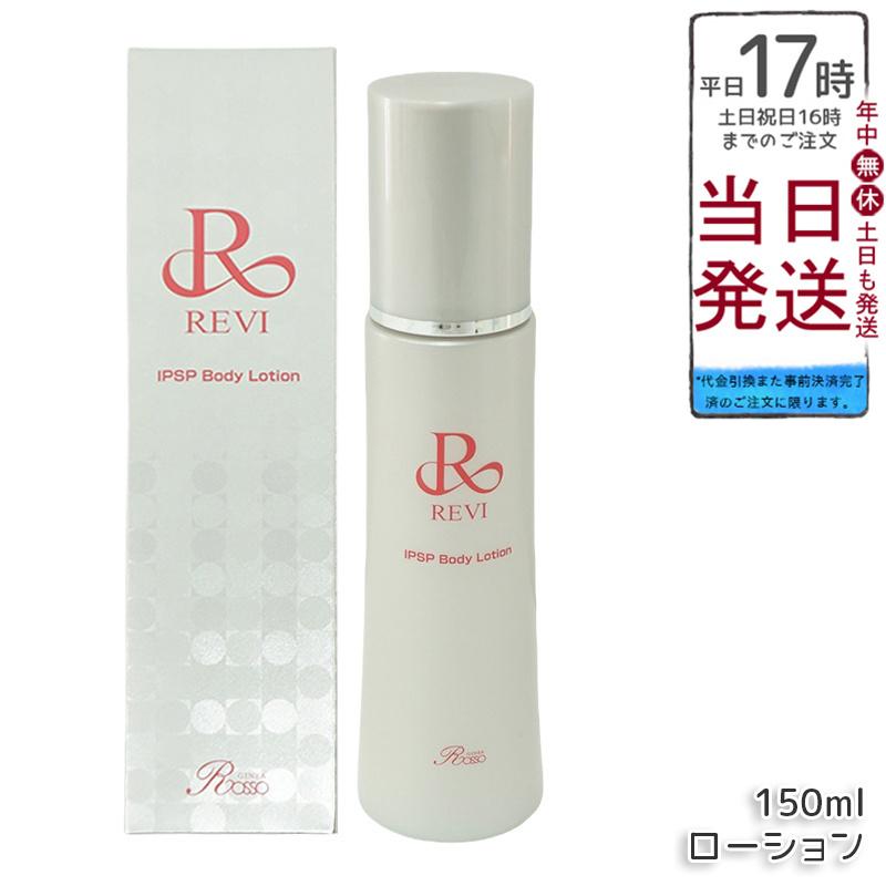 ルヴィ IPSP ボディローション 150ml 基礎化粧品 REVI REVI（ルヴィ） IPSP ボディローション 150ml 基礎化粧品 ボディ