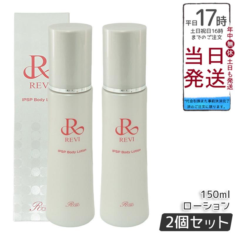 ルヴィ 2個セット リバイヴ ボディ ローション 150ml REVI