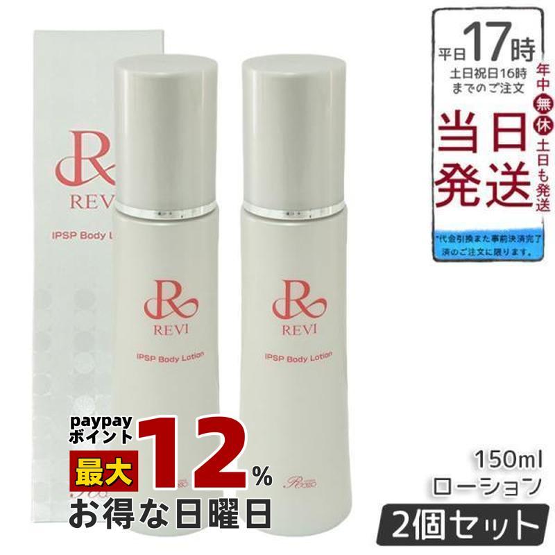 【新品】ルヴィ パーフェクト モイストローション2個、モイストクリーム2個 REVIパーフェクトモイストローション、クリーム2点セット REVI