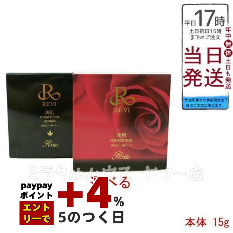 ルヴィ 2個セット 陶肌 ファンデーション 15g ケース付 専用パフ2枚入 ルヴィ 陶肌ファンデーション 15g ケース付 専用パフ2枚入 赤 オム