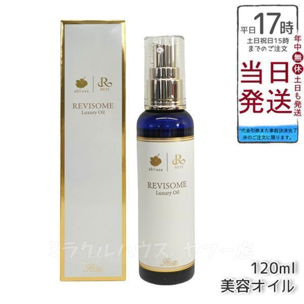 REVI（ルヴィ） ルヴィソーム ラグジュアリー オイル 120ml REVI 銀座 