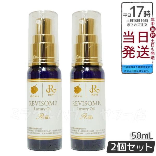 ルヴィソーム ラグジュアリーオイル 50ml ミニサイズ 2個セット REVI