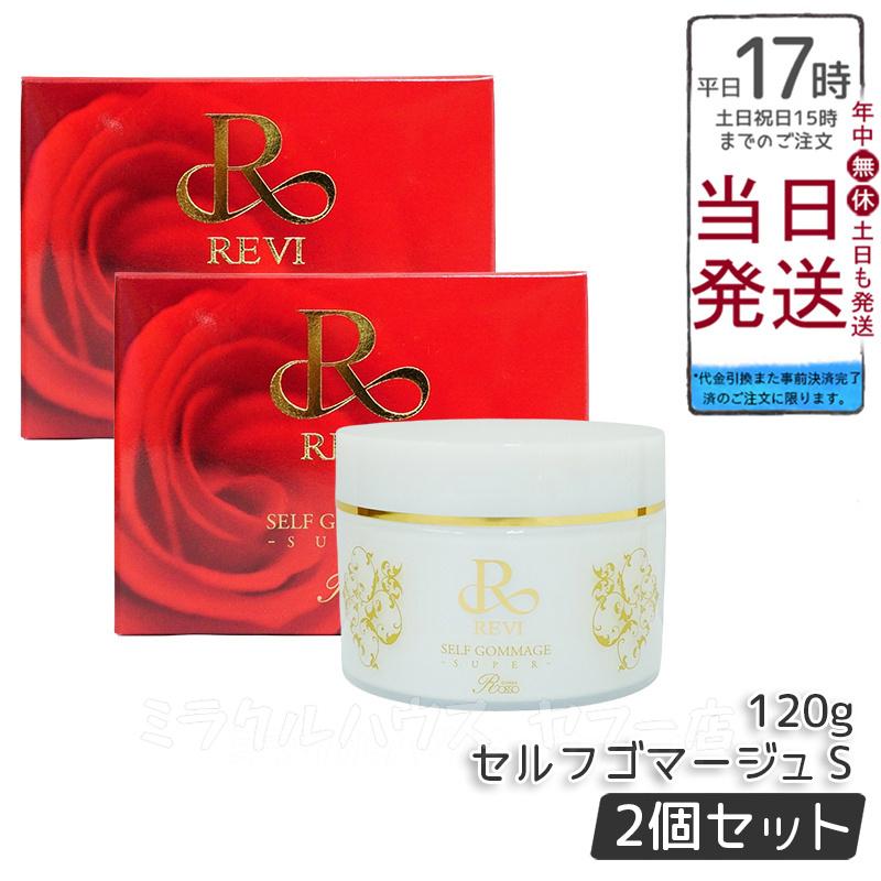 ルヴィ 2個セット SUPER セルフゴマージュ 120g REVI 【公式通販】