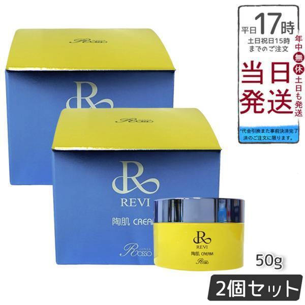 陶肌クリーム スピキュール配合クリーム 50g REVI ルヴィ フェイス