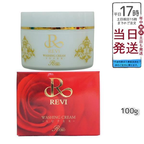 泡立てネット1個付 REVI ルヴィ ウォッシングクリーム 100g SUPER 洗顔