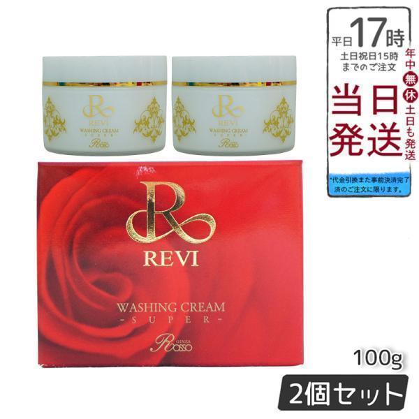 REVI ルヴィ ウォッシングクリーム SUPER 100g 洗顔 泡立てネット1個付