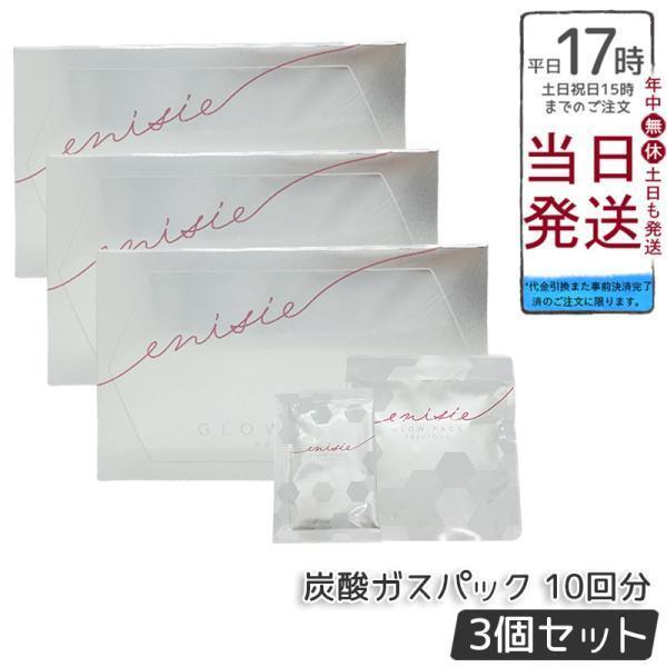 enisie エニシー グローパック プレシャス PRECIOUS 炭酸ガスパック 10