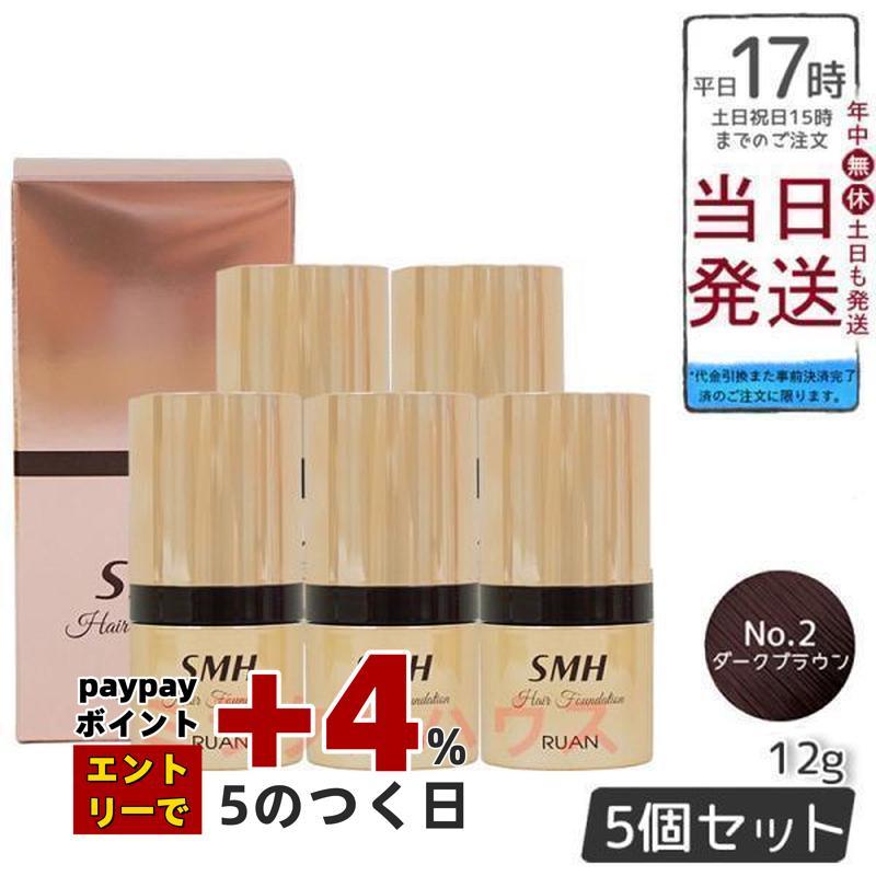 RUAN SMH ヘアファンデーション No.2 ダークブラウン 5個セット ルアン
