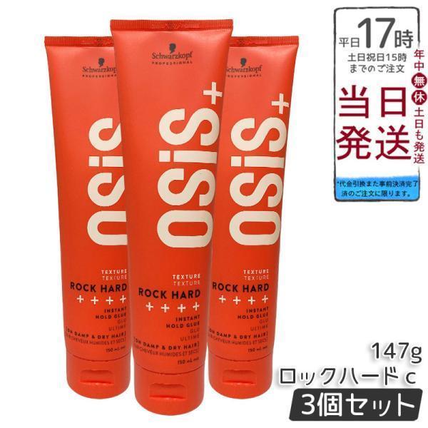 OSiS+ シュワルツコフ オージス ロックハード c 147g 3個セット ヘア