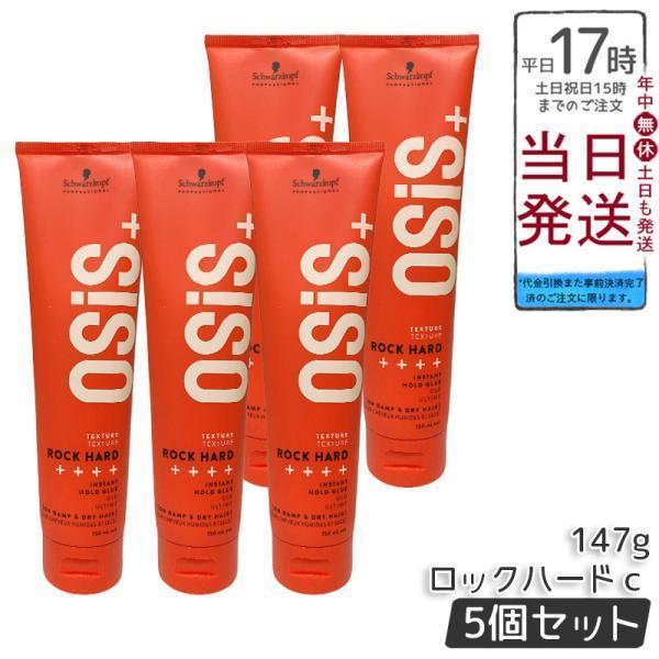 【5個セット】OSiS+ シュワルツコフ ロックハード 147g OSiS+ シュワルツコフ オージス ロックハード c 147g 5個セット ヘア