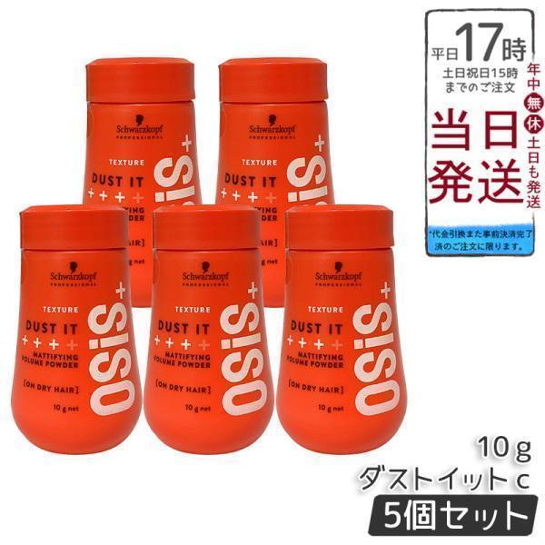 OSiS+ シュワルツコフ オージス ダストイット c 10g 5個セット