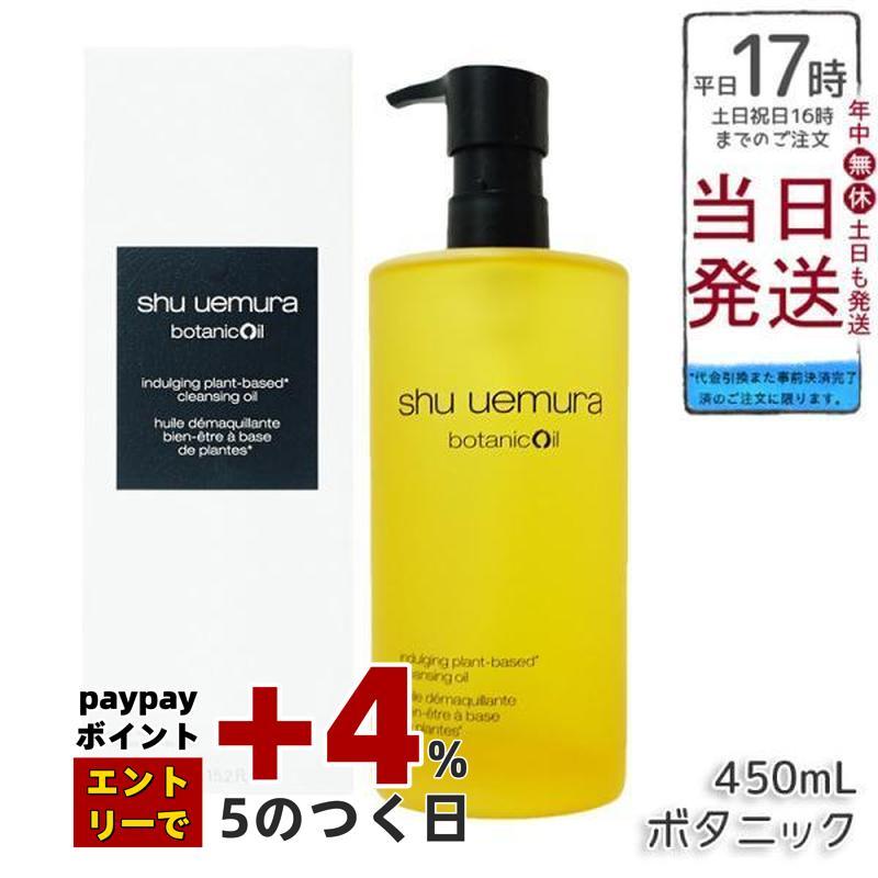 shu uemura シュウ ウエムラ ボタニック クレンジング オイル