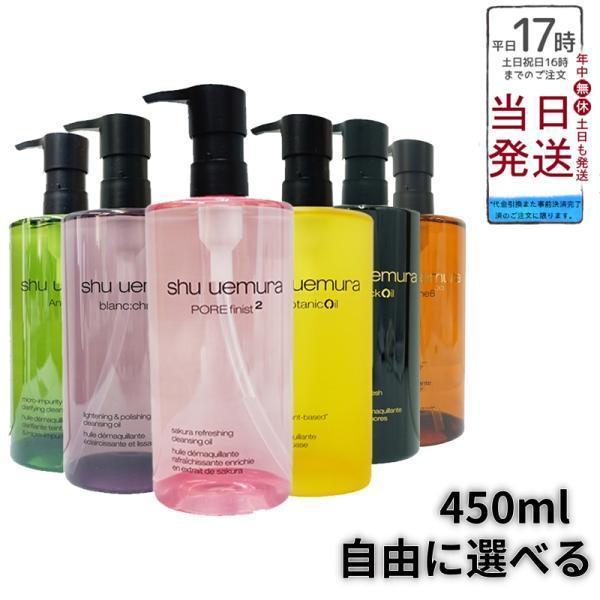 shu uemura（シュウ ウエムラ） クレンジングオイル 450ml 6種類から