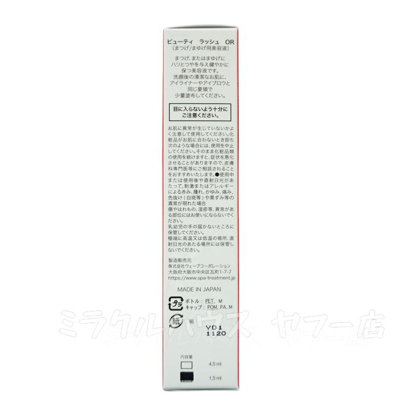 スパトリートメント ビューティーラッシュ オリジン Origin まつげ美容液 4.5ml 2個セット 複刻版 spa treatment 睫毛美容液 まつ毛美容液 マスカラ下地_2