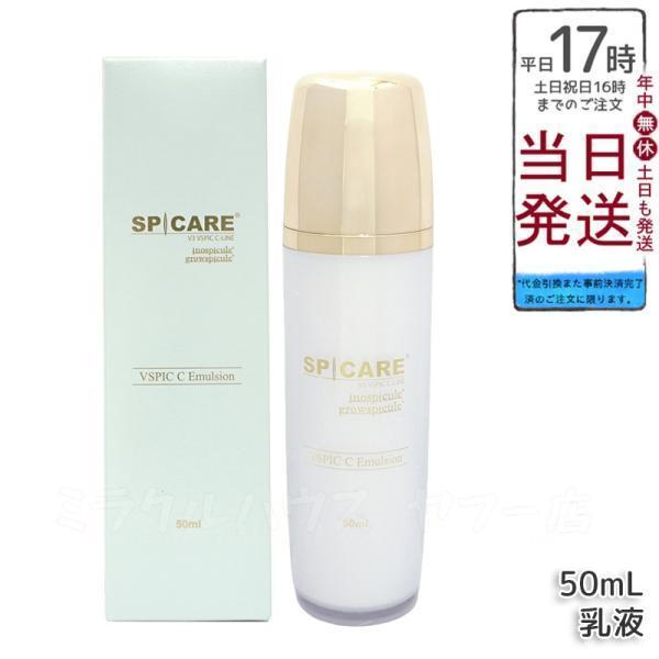 ぴろえ スピケア V3 Cエマルジョン 乳液 新品 正規品 SPICARE（スピケア） SPICARE V3 VSPIC C エマルジョン 50ml V3 乳液