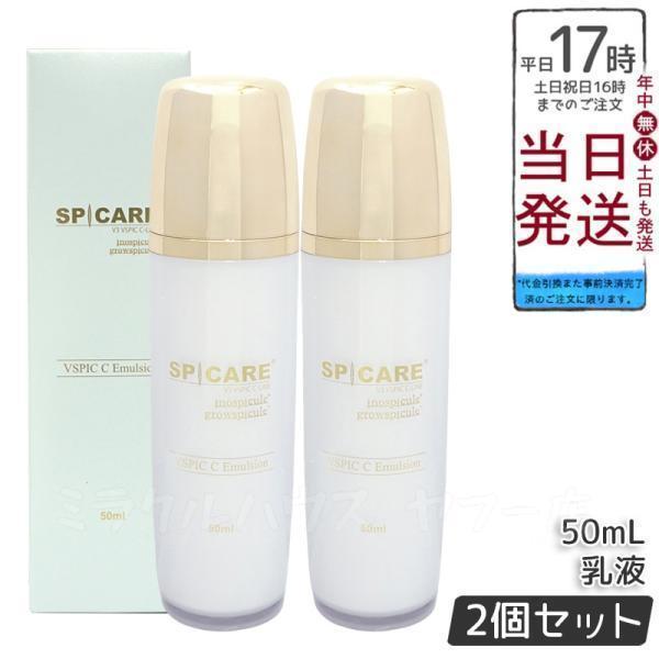 SPICARE V3 VSPIC C エマルジョン 50ml 2個セット スピケア 乳液 保湿