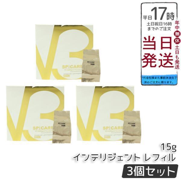 SPICARE V3 インテリジェント ファンデーション レフィル 3個セット SPICARE V3 スピケア インテリジェント ファンデーション 15g 3個