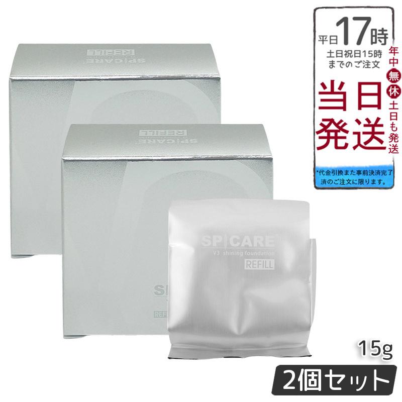 SPICARE V3 シェイニングファンデーション(リフィル) 2個セット V3シャイニング ファンデーションレフィル スピケア 15g