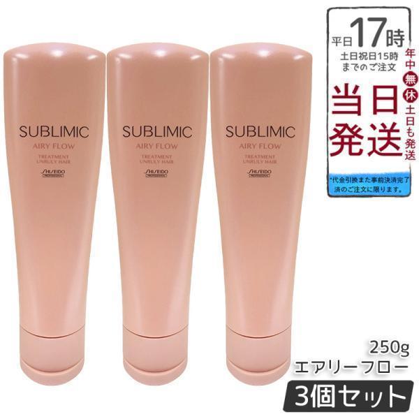 SHISEIDO SUBLIMIC AIRY FLOW セット3点【正規品】 SHISEIDO PROFESSIONAL（資生堂プロフェッショナル） 資生堂