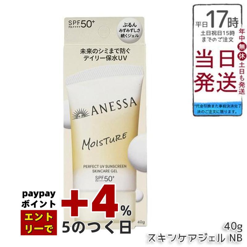 資生堂 アネッサ パーフェクトUV スキンケアジェル NB 40g SPF50+ PA++++ UV ミルク ANESSA 日焼け止め 化粧下地 UVケア UVジェル 顔・からだ用 化粧下地