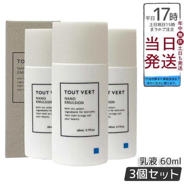 トゥヴェール ナノエマルジョン 60ml 3本セット トゥヴェール ナノエマルジョン 60ml 3個セット 乳液 トゥベール 高