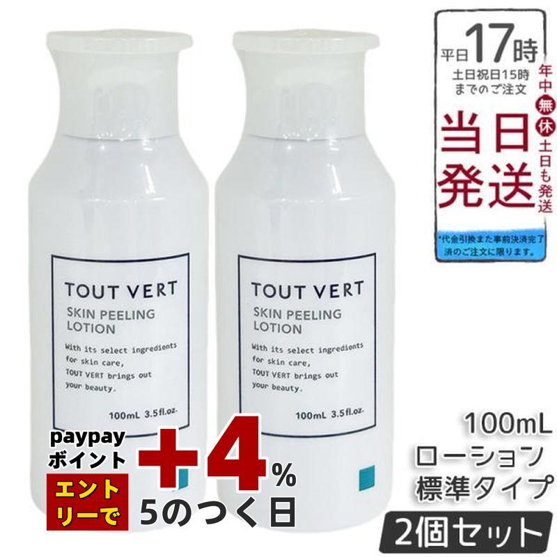 トゥヴェール スキンピーリングローション 標準タイプ 100ml 2個セット 