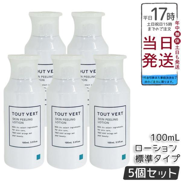 トゥヴェール スキンピーリングローション 標準タイプ 100ml 5個セット 