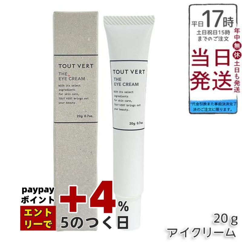 トゥヴェール ザ アイクリーム 20g トゥベール 目元 目尻 ケア アイ 