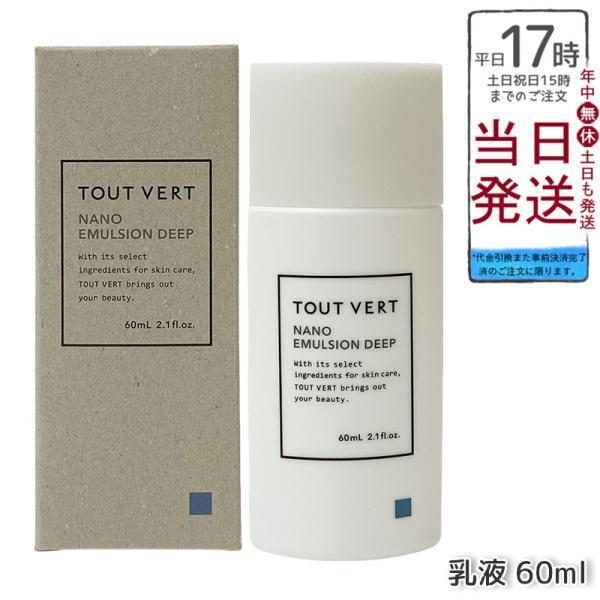 【新品未開封】セットでお得！トゥベール ナノエマルジョン 60ml 4本セット トゥヴェール ナノエマルジョン ディープ 60ml 乳液 トゥベール 高濃度
