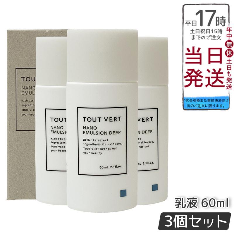 TOUT VERT NANO EMULSION DEEP 60ml x 3本 ナノエマルジョン／ナノエマルジョンプラス／ナノエマルジョン