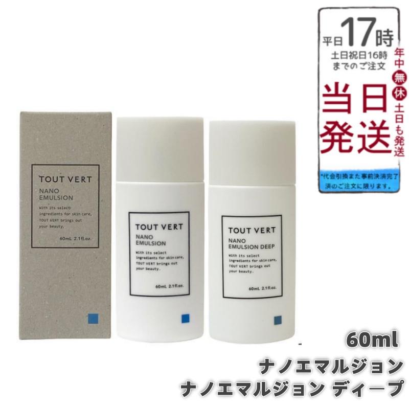 トゥヴェール ナノエマルジョン 60ml ナノエマルジョン ディープ 60ml