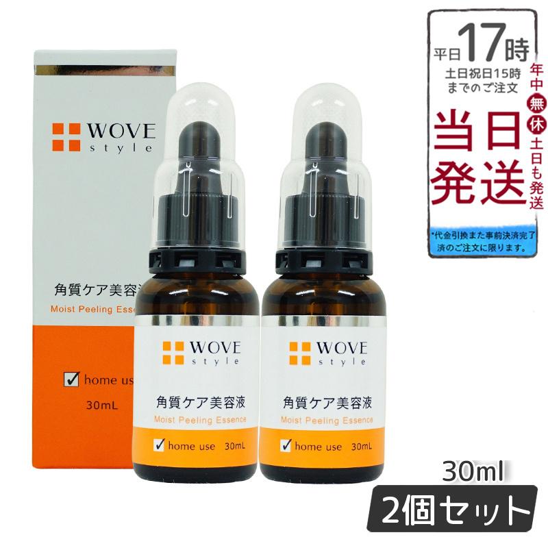 <新品> WOVE Style 2本セット モイスト ピール 30ml 美容液 WOVE Style モイストピール 30ml 角質ケア美容液 ウォブスタイル