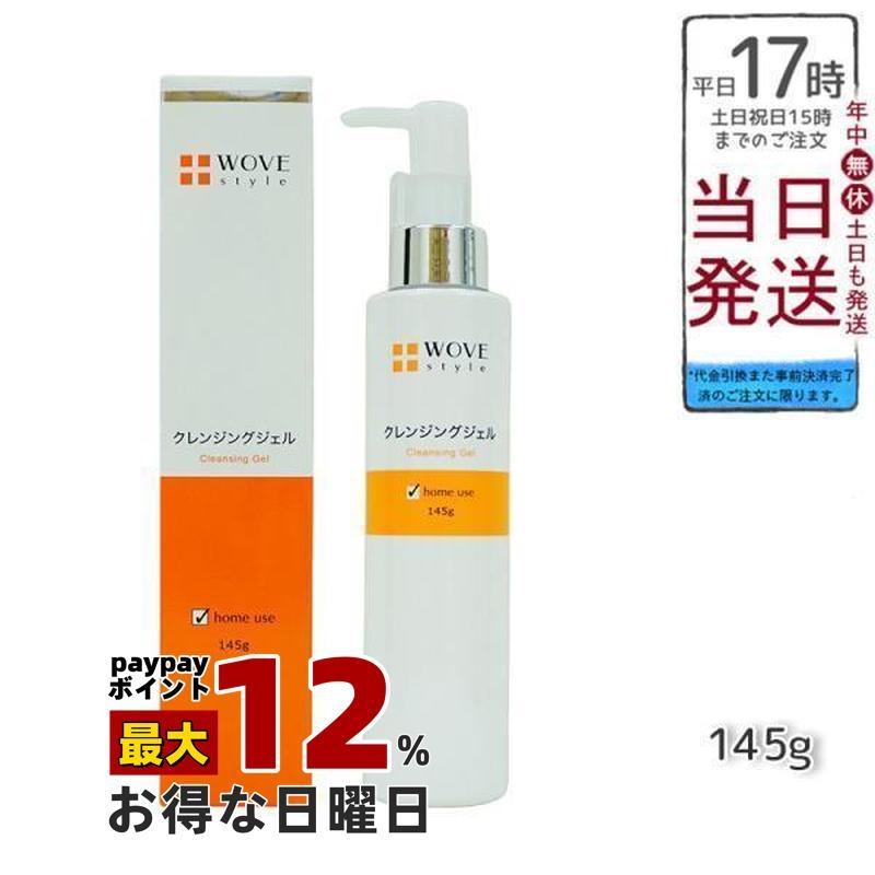 WOVE Style（ウォブスタイル） クレンジングジェル 145g 洗顔料 