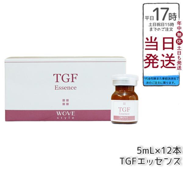 WOVE Style（ウォブスタイル） TGFエッセンス 5ml×12本 スキンケア