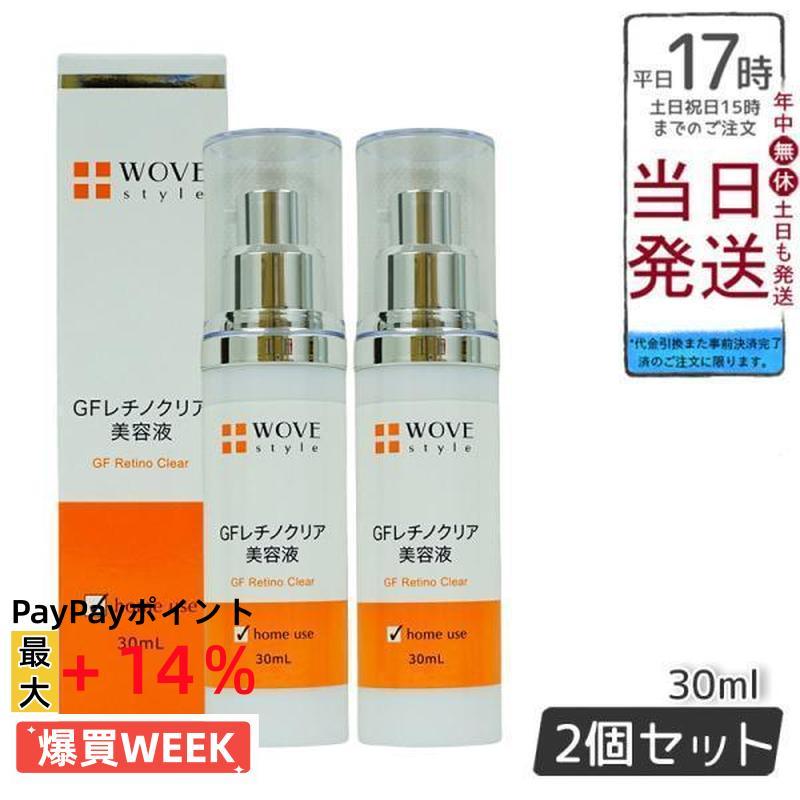 WOVE style GFレチノクリア美容液 30mL 2本 WOVE Style（ウォブスタイル） GFレチノクリア 美容液 30ml 2個セット
