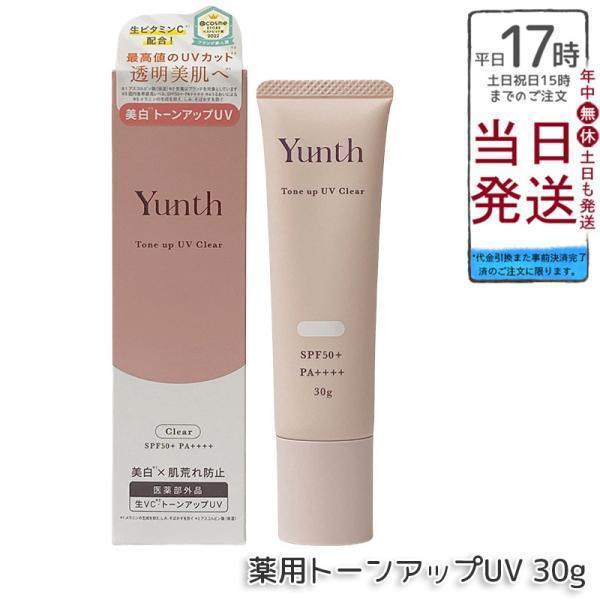 Yunth（ユンス） 薬用 生VCトーンアップUV クリア 30g 医薬部外品