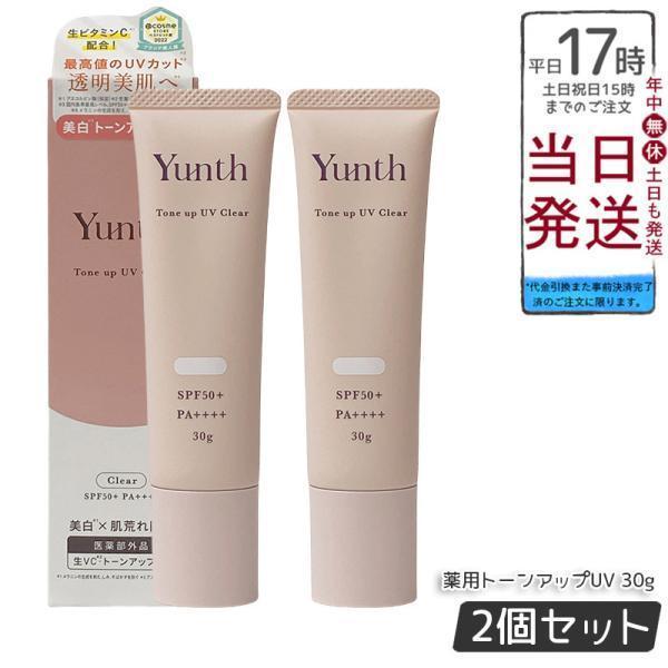 Yunth（ユンス） 薬用 生VCトーンアップUV クリア 30g 2個セット 医薬